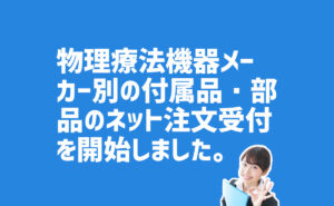 メーカー別付属品・部品の注文の受け付け